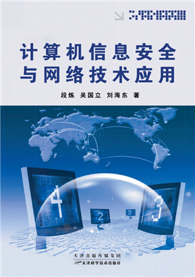 計(jì)算機(jī)信息安全與網(wǎng)絡(luò)技術(shù)應(yīng)用 數(shù)字時(shí)代的雙刃劍
