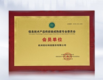 宏杉科技加入信息技術產品供應鏈成熟度專業委員會，助力行業標準建設