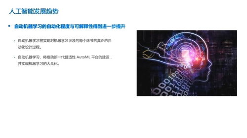 4.1 人工智能的發展趨勢 聚焦人工智能基礎軟件開發
